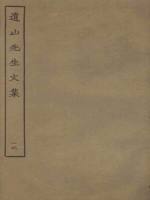 cover image of 遗山先生文集 (一二)
